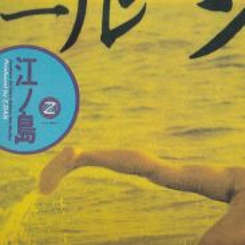 Z団/江ノ島 レコード通販・買取のサウンドファインダー