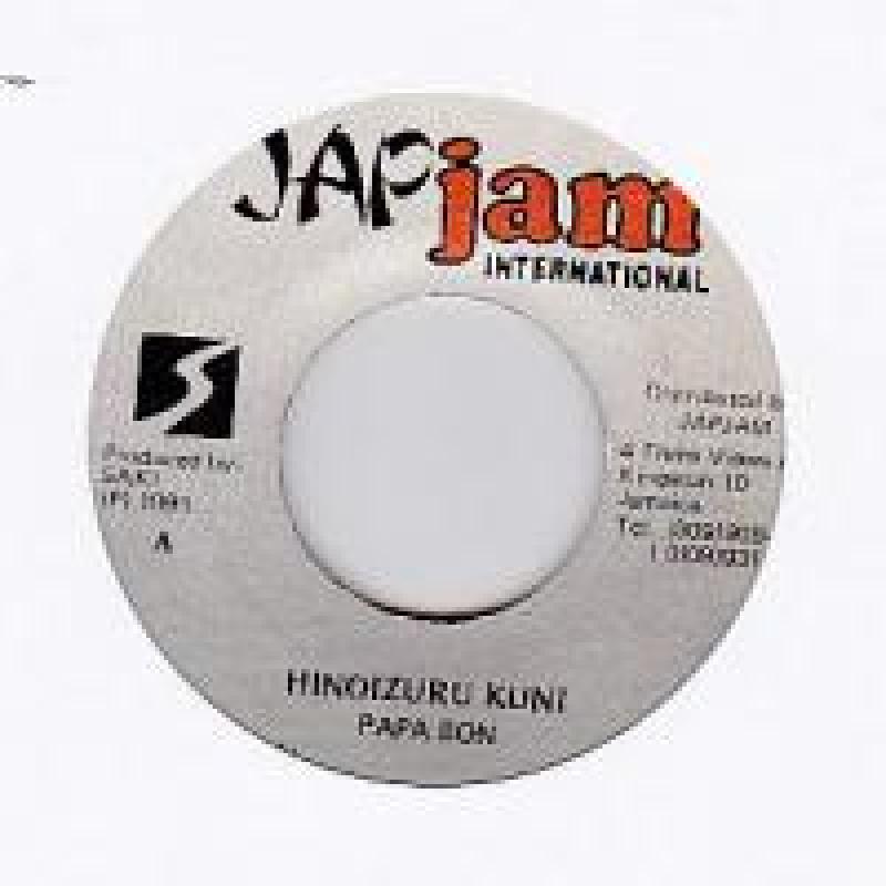 4274 PAPA BON HINOIZURU KUNI レゲエ レコード - 邦楽