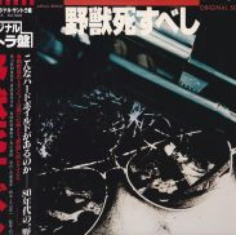 野獣死すべし」オリジナル・サウンドトラック - CD