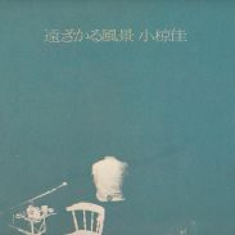 小椋 佳/遠ざかる風景 レコード通販・買取のサウンドファインダー