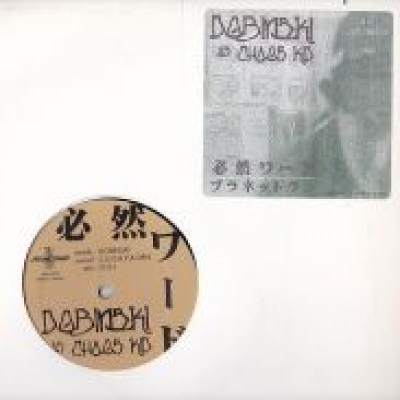 DOBINSKI (AS CHAOS KID)/必然ワード レコード通販・買取のサウンド