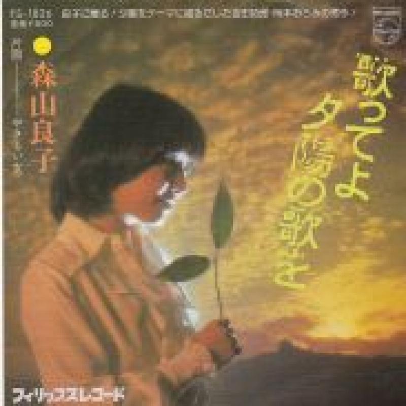 森山良子 歌ってよ夕陽の歌を シングルレコード - 邦楽