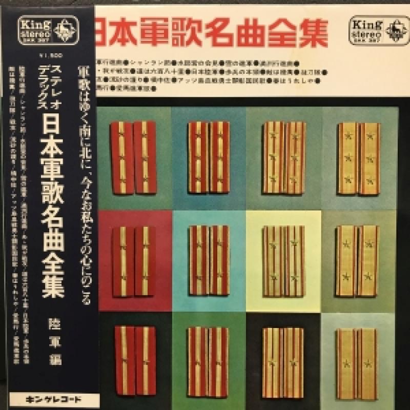 V.A./日本軍歌名曲全集 陸軍編 レコード通販・買取のサウンドファインダー