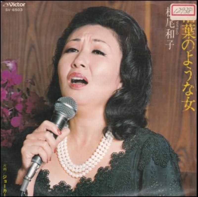 松尾 和子 枯葉のような女 レコード Cd通販のサウンドファインダー