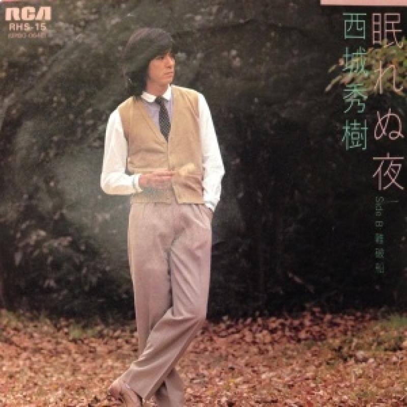 西城秀樹 眠れぬ夜 EP レコード 1980年 - 邦楽