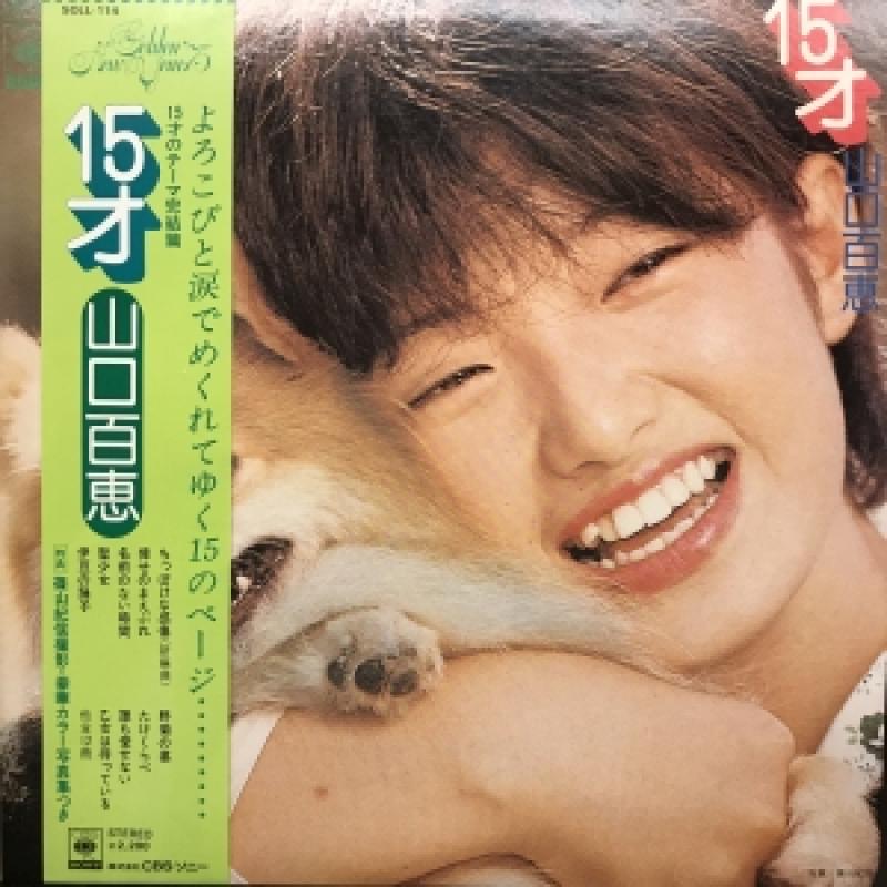 山口百恵/15才 レコード通販・買取のサウンドファインダー