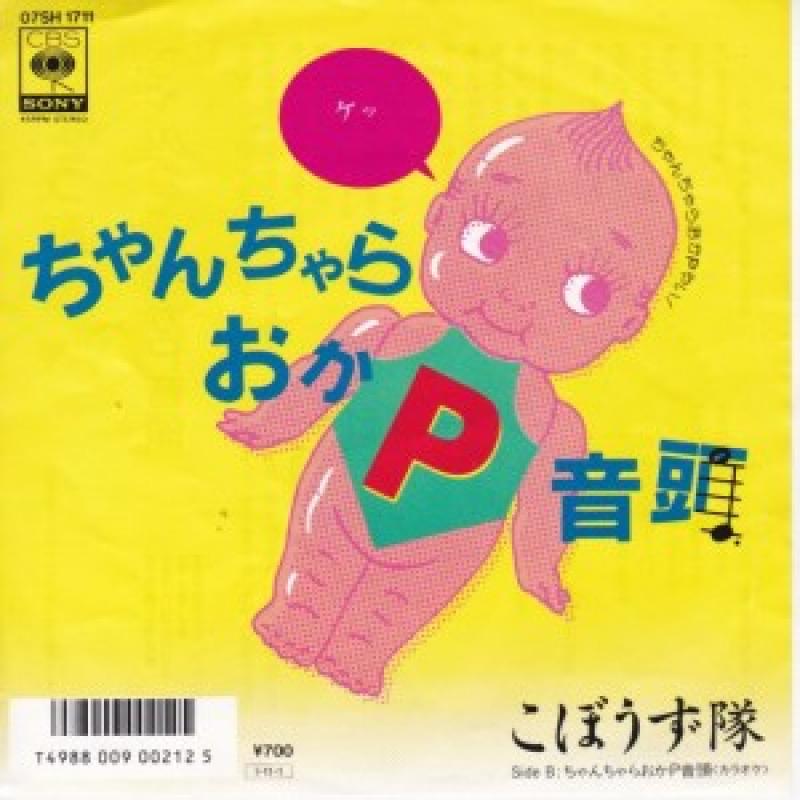 こぼうず隊 /ちゃんちゃらおかP音頭 レコード通販・買取のサウンド