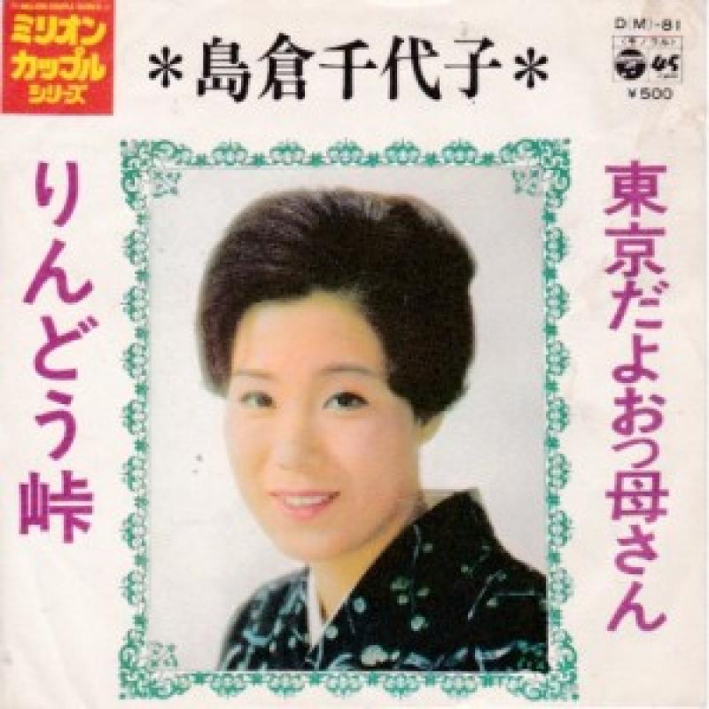 島倉千代子/東京だよおっ母さん レコード通販・買取のサウンドファインダー