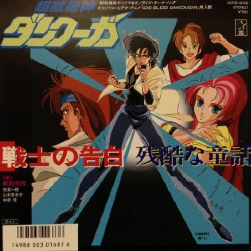 S/LD/超獣機神ダンクーガ/獣戦機隊ライブ/矢尾一樹,山本百合子,中原茂