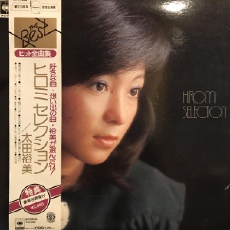 太田裕美/HIROMI SELECTION レコード通販・買取のサウンドファインダー