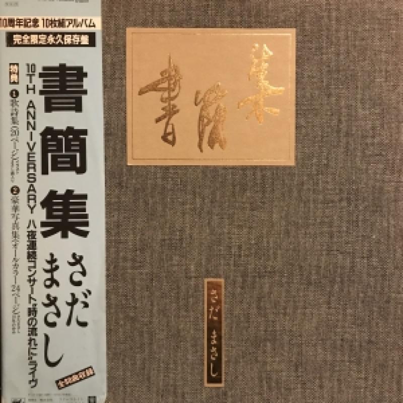 さだまさし 書簡集 - CD