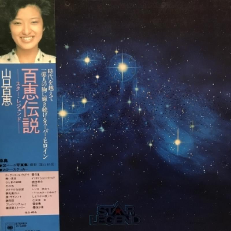 山口百恵/百恵伝説 STAR LEGEND レコード通販・買取のサウンドファインダー