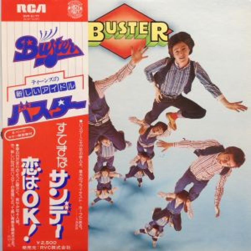 バスター/BUSTER = バスター/すてきなサンデー レコード通販・買取の