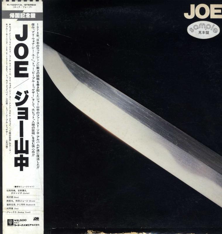 ジョー山中/JOE (刀ジャケット) (見本盤) レコード通販・買取の