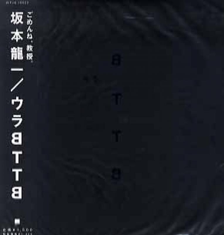 坂本龍一/ウラBTTB レコード通販・買取のサウンドファインダー