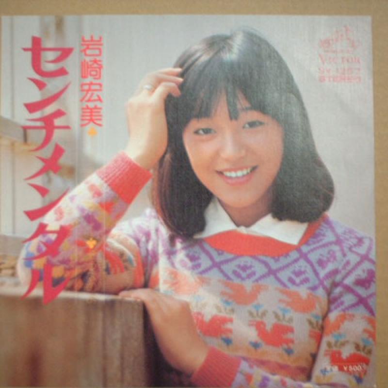 岩崎宏美/センチメンタル レコード通販・買取のサウンドファインダー