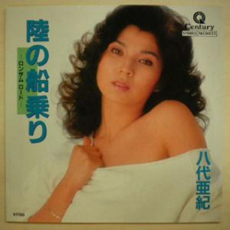 八代亜紀 涙の最終列車 レコード - 邦楽