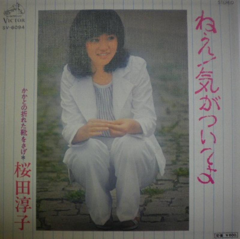 桜田淳子/ねえ！気がついてよ レコード通販・買取のサウンドファインダー