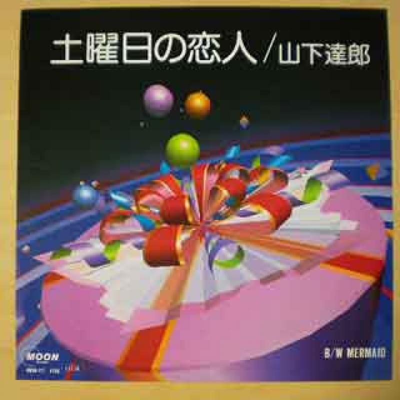 山下達郎 EPレコード【土曜日の恋人】1985年