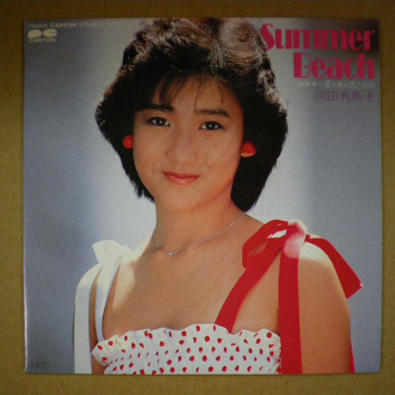 岡田有希子/Summer Beach レコード通販・買取のサウンドファインダー