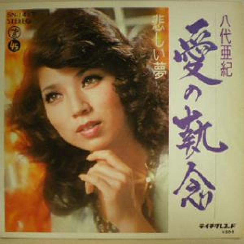 八代亜紀 レコード - 邦楽