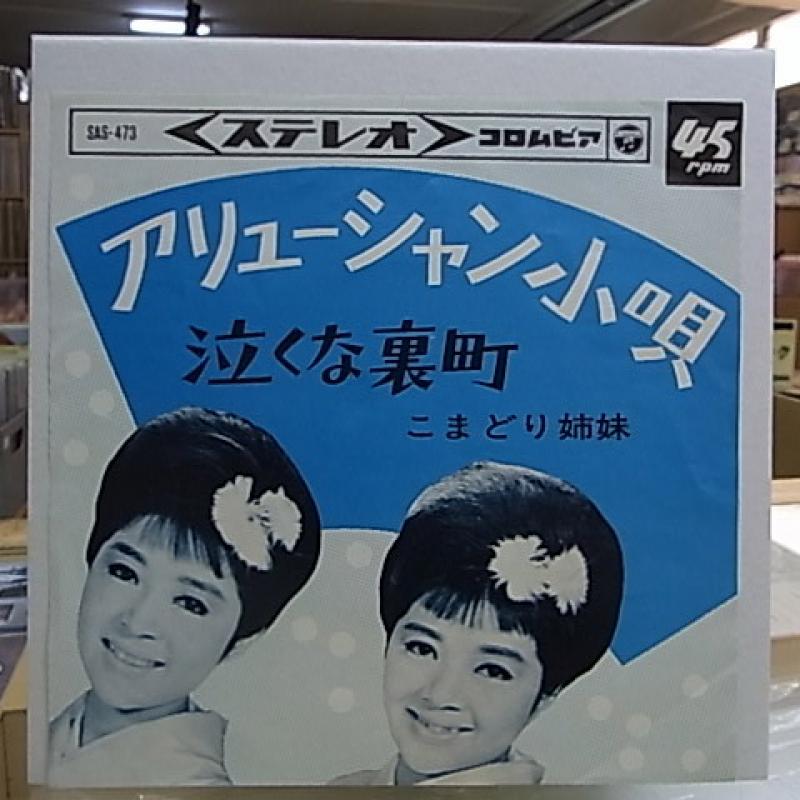 こまどり姉妹/アリューシャン小唄 レコード通販・買取のサウンド