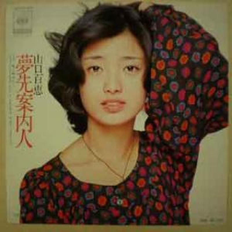 山口百恵/夢先案内人 レコード通販・買取のサウンドファインダー