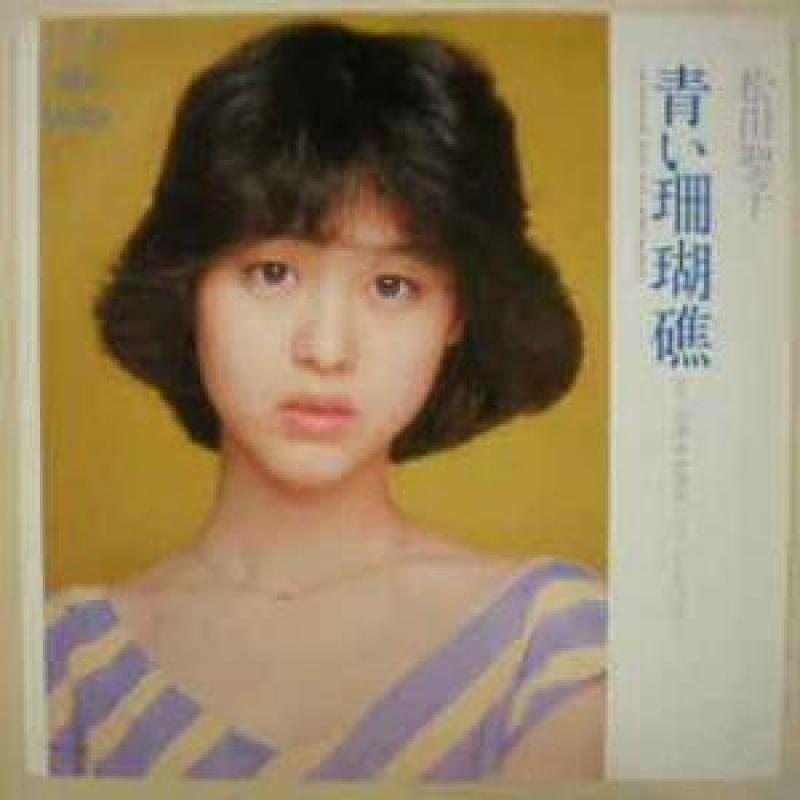 松田聖子/青い珊瑚礁 レコード通販・買取のサウンドファインダー