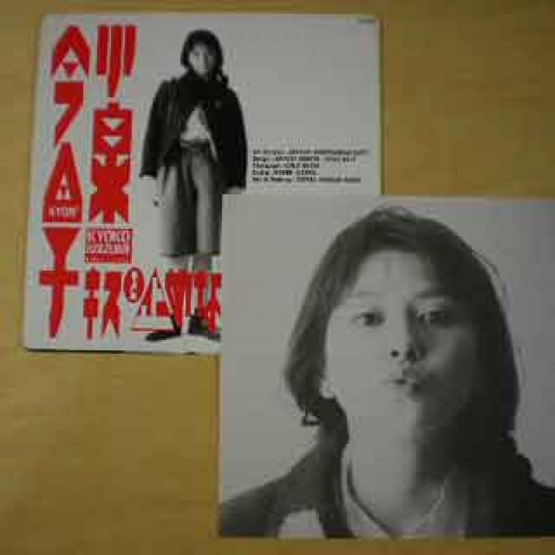 小泉今日子/キスを止めないで レコード通販・買取のサウンドファインダー