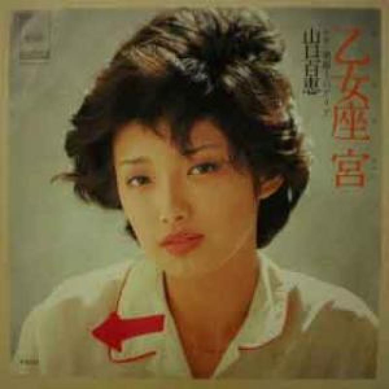 tsuru.tsuru様専用。山口百恵 乙女座宮 告知ポスター 激レア-