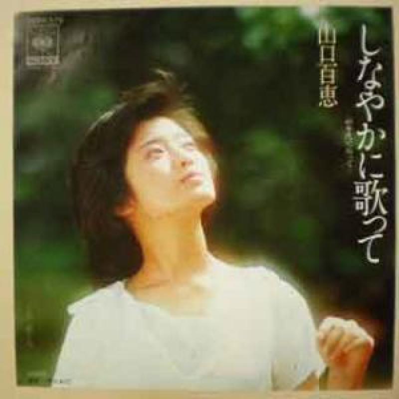 山口百恵/しなやかに歌って レコード通販・買取のサウンドファインダー