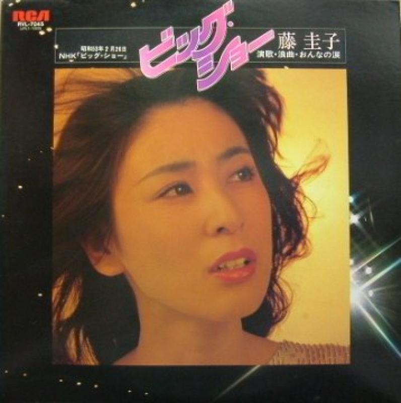藤 圭子 / ビッグ・ショー~演歌・浪曲・おんなの涙 LP レコード-
