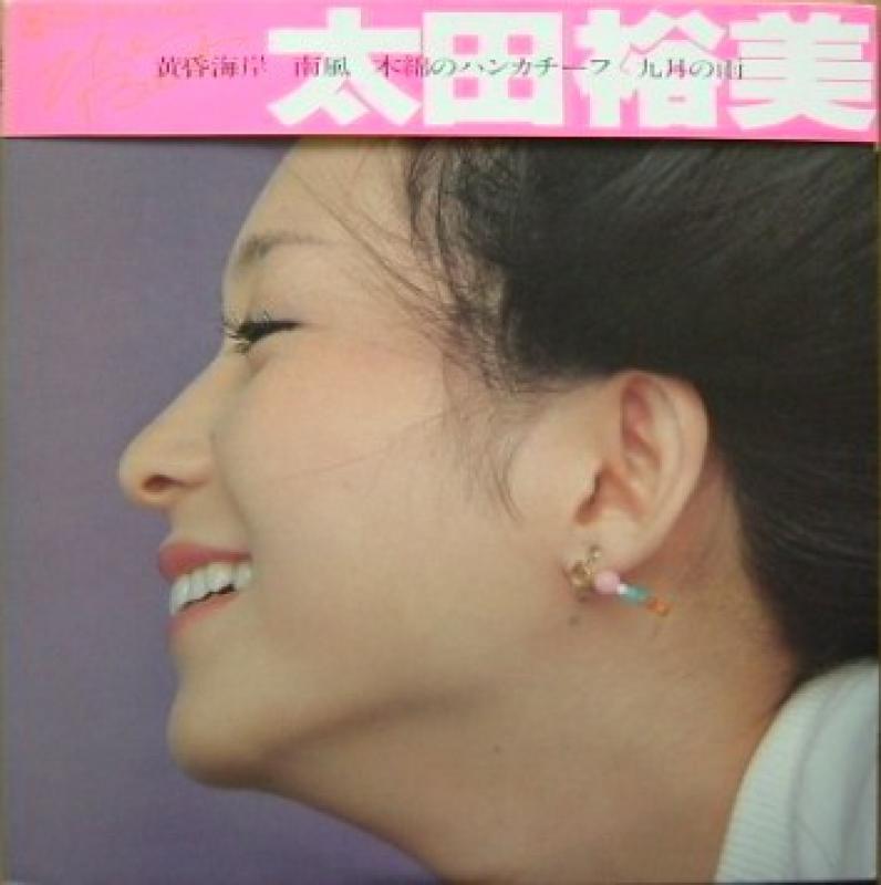 太田裕美 アルバムレコード - 邦楽