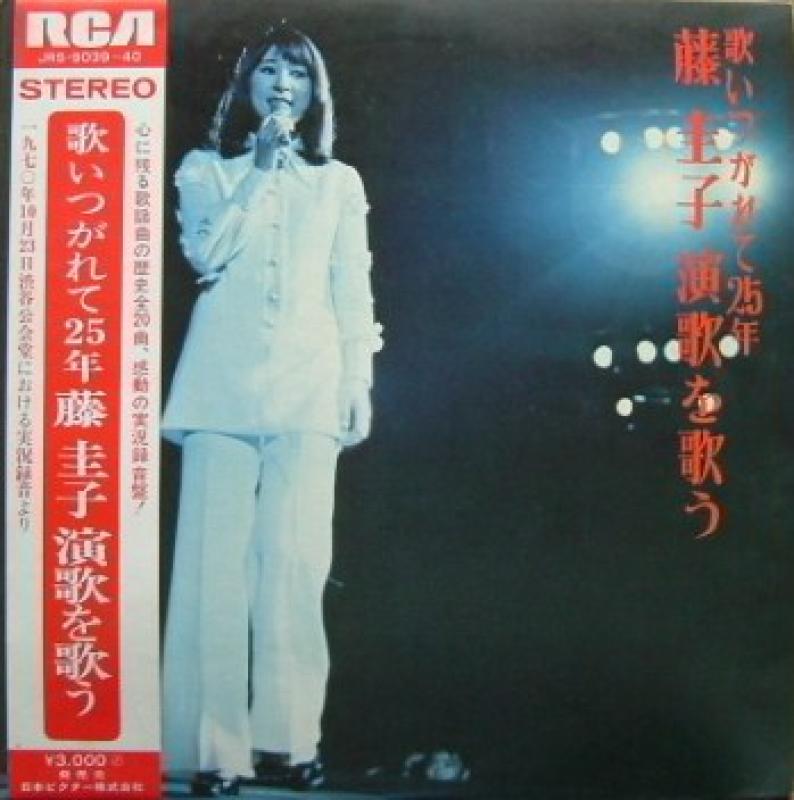 藤圭子/歌いつがれて25年/藤圭子 演歌を歌う レコード通販・買取の