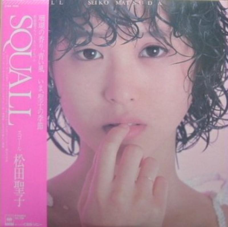 松田聖子/SQUALL -スコール- レコード通販・買取のサウンドファインダー