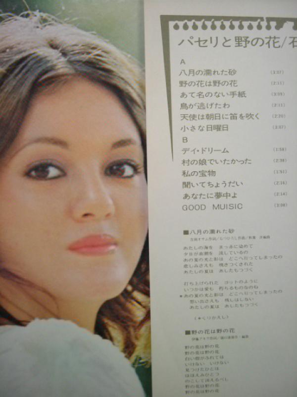 石川セリ/パセリと野の花 レコード通販・買取のサウンドファインダー