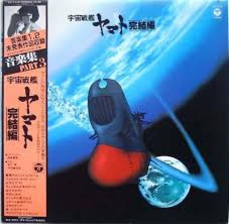 OST/宇宙戦艦 ヤマト 完結編 音楽集 Part.3 レコード通販・買取の