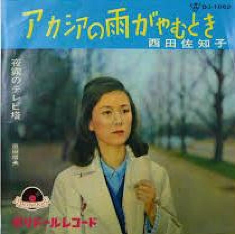 西田 佐知子/アカシアの雨がやむとき レコード通販・買取のサウンド 
