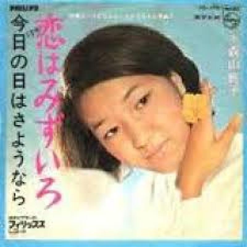 森山 良子/恋はみずいろ レコード通販・買取のサウンドファインダー