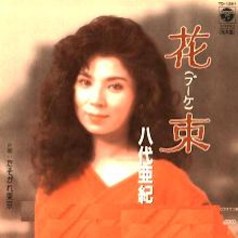 売上実績NO.1 八代亜紀 シングルレコード - lokantamalzemesisat.com