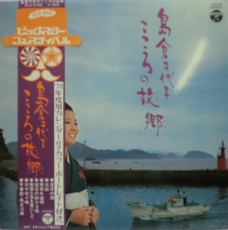 島倉 千代子/こころの故郷 レコード通販・買取のサウンドファインダー