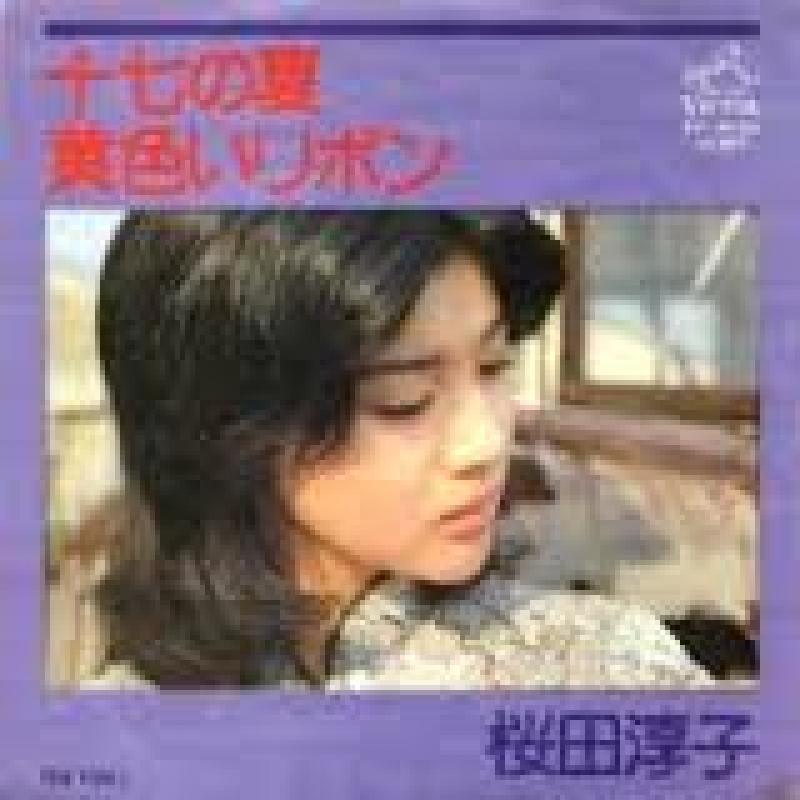 桜田 淳子/十七の夏 レコード通販・買取のサウンドファインダー