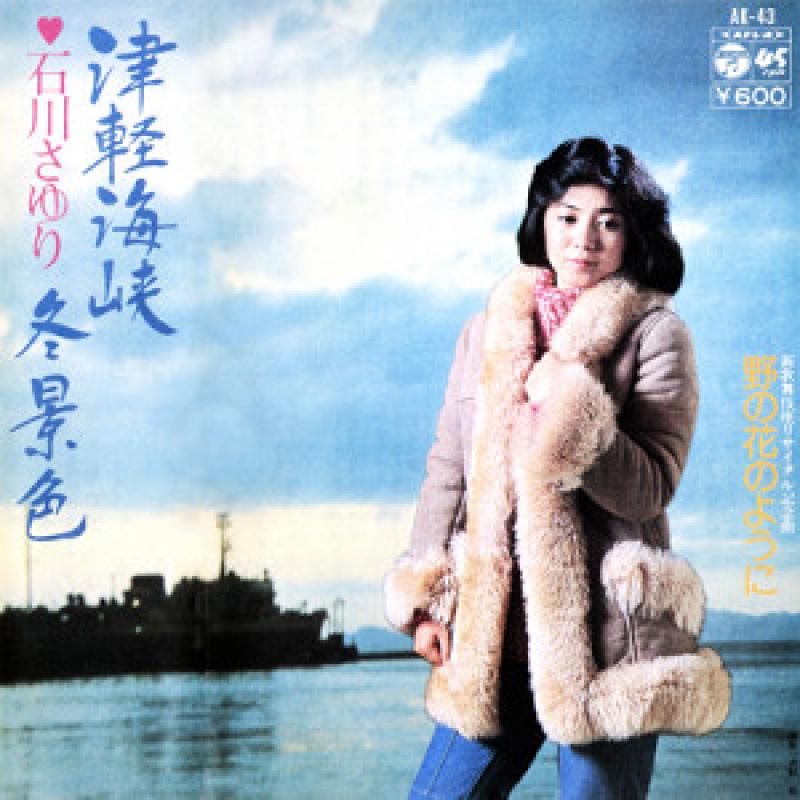 石川 さゆり/津軽海峡冬景色 レコード通販・買取のサウンドファインダー