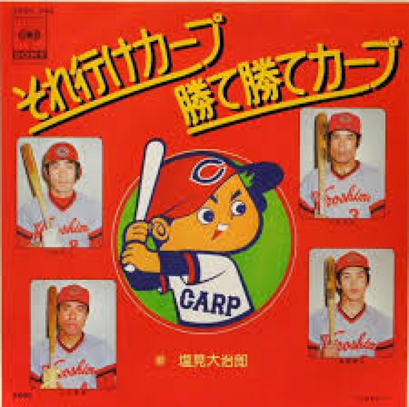 それ行けカープ 勝て勝てカープ 美品 レコード❗️ - 邦楽