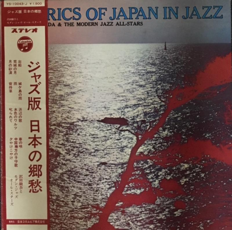 沢田駿吾とモダン・ジャズ オール・スターズ/ジャズ版 日本の郷愁