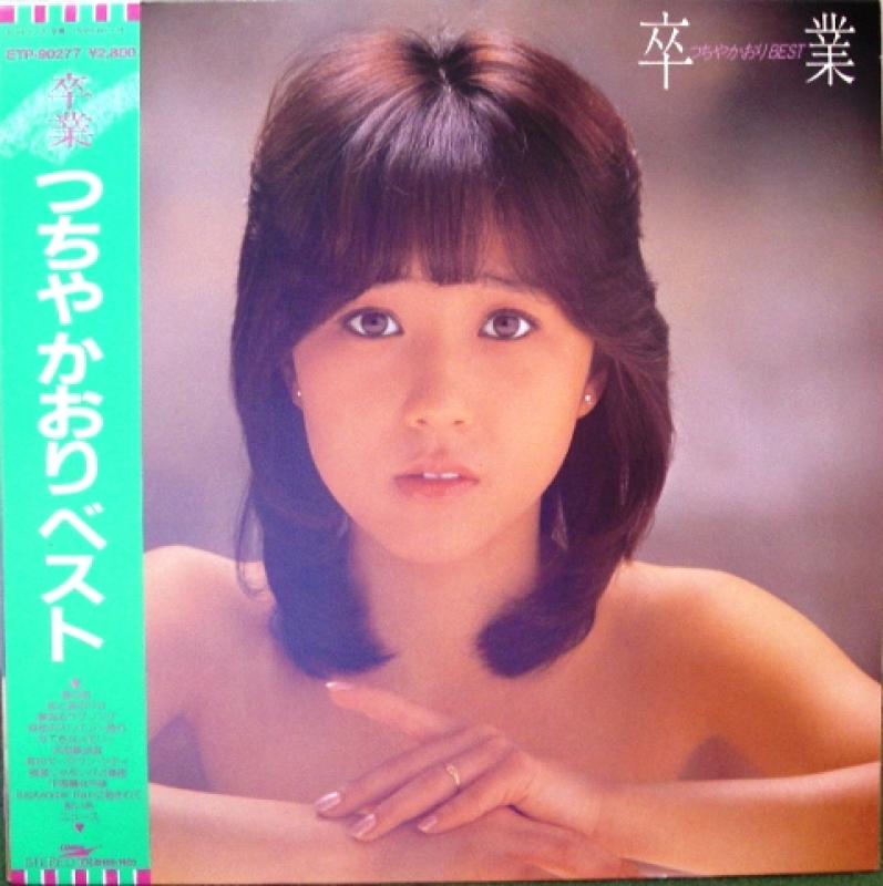 つちやかおり BEST卒業 (白ラベル盤)LPレコード - 邦楽