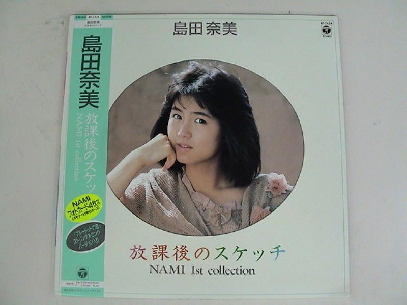 島田奈美/放課後のスケッチ?NAMI 1st collection レコード通販・買取の