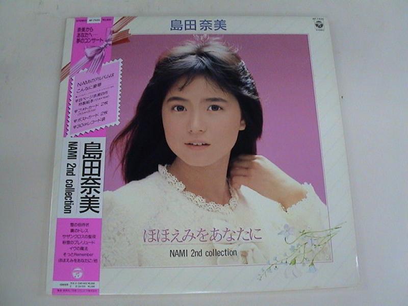 島田奈美/ほほえみをあなたに?NAMI 2nd Collection レコード通販・買取