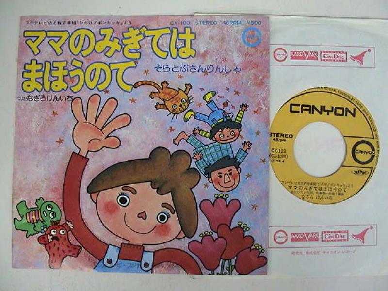 なぎらけんいち ママのみぎてはまほうのて レコード Cd通販のサウンドファインダー