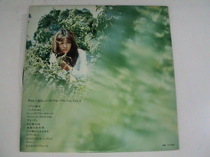 平山三紀 /ビューティフル・アルバム Vol.1 レコード通販・買取の 